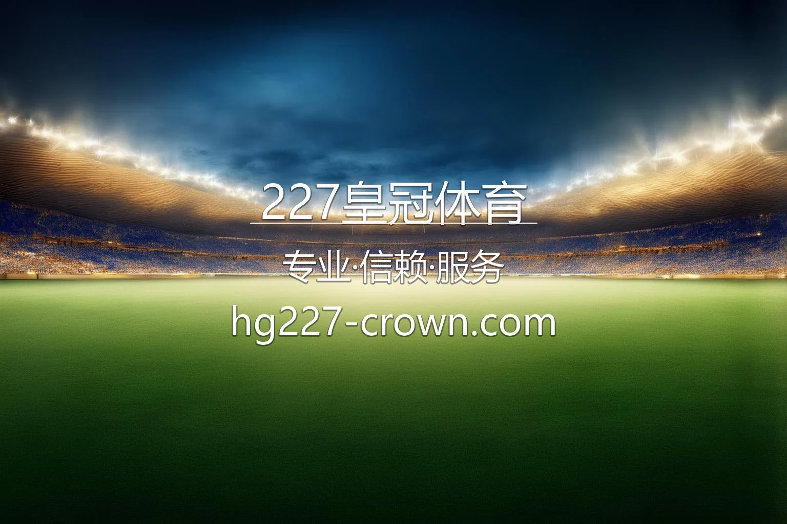 227皇冠体育官网入口：网页版与极速登录 | 227皇冠体育 英雄图